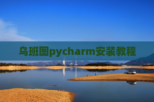乌班图pycharm安装教程 乌班图pycharm安装教程